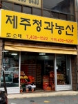 제주청과농산