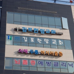 김포한맘교회