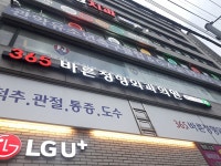 365바른정형외과의원