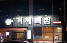 거제복집
