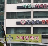 스마일약국