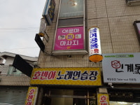 호반아노래연습장