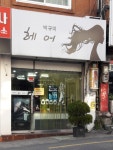 박규미헤어