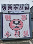 명품수선실