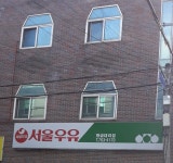 서울우유황금외판원 | 서울우유 황금대리점