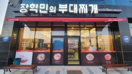 장혁민의 부대찌개 내포신도시점