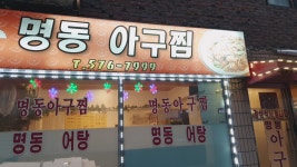 명동아구찜
