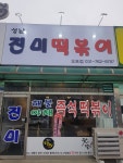 진미떡볶이