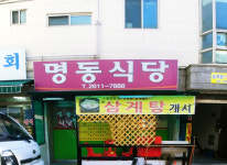 명동식당