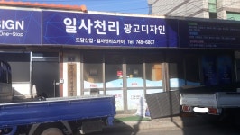 일사천리광고디자인