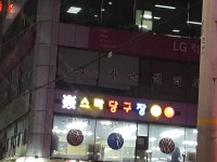 스타당구장