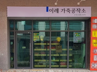 이레가죽공작소