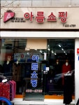아름쇼핑