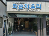 화순차유리