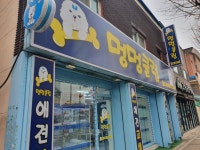 멍멍클럽