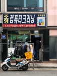 조양컴퓨터크리닝