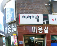 머리마을미용실