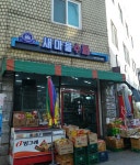 새마을마트