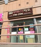 부동산지오공인중개사사무소