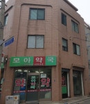 모아약국