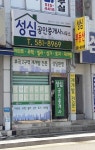 성심공인중개사사무소