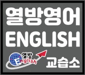 열방영어교습소