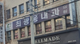 최광웅내과의원