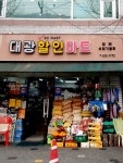 대광할인마트