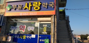 부윤사랑약국
