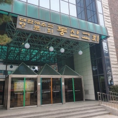 동산교회