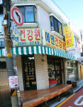 에덴건강원