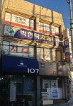 박현탁치과의원