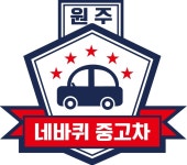 네바퀴중고차