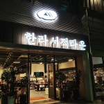 한라서적타운