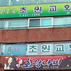 초원교회