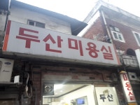 두산미용실
