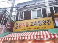 성심참기름고추방앗간