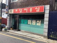 로얄미용실