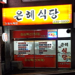 은혜분식