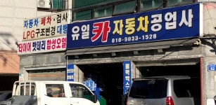 유일카자동차공업사