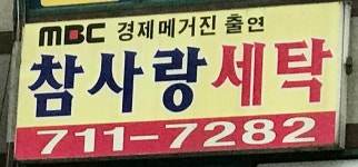 참사랑세탁