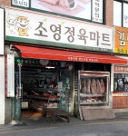 소영정육마트