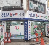 성보온누리약국