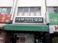 다모아의상실