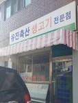 유진축산생고기전문점