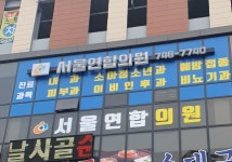 서울연합의원