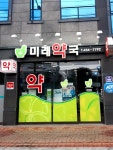 미래약국