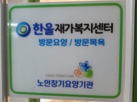 한울 재가복지센터