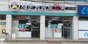 새운남종로약국
