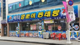 바다양푼이동태탕 대전오정점